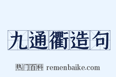 九通衢造句是什么意思的图片